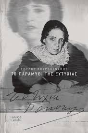 Η ευτυχία παπαγιαννοπούλου υπήρξε μια από τις σπουδαιότερες στιχουργούς. To Paramy8i Ths Eytyxias Spyros Koyrkoynakhs Skroutz Gr