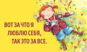 вот за что я люблю себя так это за все Pin Ot Polzovatelya Indira Tolibova Na Doske Yumor Citaty O Samoocenke Samoocenka Psihologiya