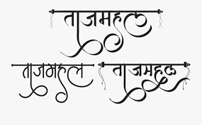 Taj Mahal Logo Hindi Font Style Download Free Transparent Clipart Clipartkey Looking for free hindi fonts?