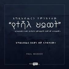 Learn everything an expat should know about managing finances in germany, including bank accounts, paying taxes, getting insurance and investing. 20 Amharic Bible Verse Ideas Ethiopian Quotes Bible Verse