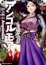 アンゴルモア 元寇合戦記 第8巻 角川コミックス エース 2021 アンゴルモア 戦記 鎌倉時代