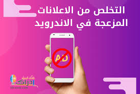 تطبيق لمشاهدة القنوات المشفرة والمفتوحة مجانآ, على هاتفك الاندرويد الايفون 2020 , الكثير من مستخدمين هواتف الاندرويد يبحث دائمى عن طرق لمشاهدة القنوات التلفزيونية على هواتفهم الشخصية ولكن ليس هناك تطبيق مضمون بحيث اكثر التطبيقات يتم. ÙƒÙŠÙÙŠØ© Ø§Ù„ØªØ®Ù„Øµ Ù…Ù† Ø§Ù„Ø¥Ø¹Ù„Ø§Ù†Ø§Øª Ø§Ù„Ù…Ø²Ø¹Ø¬Ø© ÙÙŠ Ø§Ù„Ø£Ù†Ø¯Ø±ÙˆÙŠØ¯ Ø¹Ù„Ù‰ Ø¬ÙˆØ¬Ù„ ÙƒØ±ÙˆÙ… Block Ads Ø¥Ø¯Ø±Ø§Ùƒ