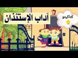 آداب الاستئذان للأطفال بطريقة ممتعة مسرح عرائس Youtube