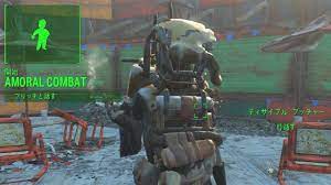 Fallout4】Amoral Combat | こまちゃんの宝箱