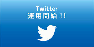 Twitter公式アカウント運用開始！！｜トピックス