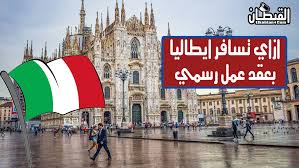 Il decreto flussi è emanato ogni anno e prevede il numero di cittadini stranieri che possono fare ingresso in italia per svolgere attività di lavoro subordinato non stagionale e lavoro autonomo. Ø§Ù„Ø³ÙØ± Ø§Ù„ÙŠ Ø§ÙŠØ·Ø§Ù„ÙŠØ§ Ø¨Ø¹Ù‚Ø¯ Ø¹Ù…Ù„ 2020 ÙˆØ§Ù„Ø­ØµÙˆÙ„ Ø¹Ù„ÙŠ Ø§Ù„Ø§Ù‚Ø§Ù…Ø© Ø§Ù„Ø§ÙŠØ·Ø§Ù„ÙŠØ© Ù…Ù† Ø®Ù„Ø§Ù„ Ù‚Ø§Ù†ÙˆÙ† Ø¹Ù‚ÙˆØ¯ Ø¹Ù…Ù„ Ø§ÙŠØ·Ø§Ù„ÙŠØ§ Ù…ÙˆÙ‚Ø¹ Ø§Ù„Ù‚Ø¨Ø·Ø§Ù† Ø¯ÙˆØª ÙƒÙˆÙ…