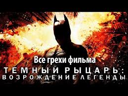 смотреть онлайн фильм темный рыцарь возрождение легенды часть 2 Vse Grehi Filma Temnyj Rycar Vozrozhdenie Legendy Youtube