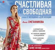 таня танк бойся я с тобой аудиокнига слушать онлайн бесплатно Anna Smetannikova Audiokniga Schastlivaya I Svobodnaya Slushat Onlajn Ili Skachat Mp3 Na Litres