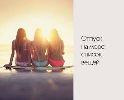 что взять с собой в отпуск на море список Sobiraemsia V Otpusk Chto Vziat Iz Odejdy Spisok Ozornoj Stil Kapsula Odezhda Dlya Plyazhnogo Otdyha