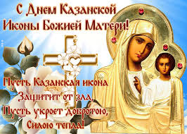 Открытка со святым днем казанской иконы божией матери. Otkrytka Den Kazanskoj Ikony Bozhiej Materi S Tekstom Otkrytki Onlajn