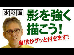 短時間でわかる透明水彩の世界 影が絵を引き締める youtube 透明水彩 水彩 水彩画のコツ