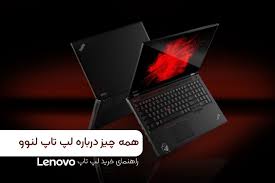 لپ تاپ لنوو | همه چیز درباره لپ تاپ لنوو | راهنمای خرید لپ تاپ Lenovo -  ایزی مارکت