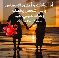 أجمل عبارات تهنئة عيد ميلاد سعيد 2022 كلام عيد ميلاد للأصدقاء ,كثيرا ما نبحث عن كلمات ذات لحن وعبارات جديدة لتهنئة اقاربنا او أصدقائنا او الاهل و الاحباب بعيد ميلادهم , هناك أصدقاء تنتظر عيد. Ø±Ø³Ø§Ø¦Ù„ ØªÙ‡Ù†Ø¦Ø© Ø¨Ù…Ù†Ø§Ø³Ø¨Ø© Ø¹ÙŠØ¯ Ù…ÙŠÙ„Ø§Ø¯ Ø­Ø¨ÙŠØ¨ÙŠ 365 ÙŠÙˆÙ…