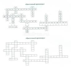 пятый класс составить кроссворд по биологии 5 класс с вопросами и ответами Krossvord S Otvetami Na Temu Cvety 5 6 Klass