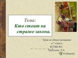 тест по обществознанию человек и закон 7 класс ответы Prezentaciya Na Temu Plan Konspekt Uroka Po Obshestvoznaniyu 7 Klass Po Teme Prezentaciya I Konspekt Uroka Na Temu Kto Stoit Na Strazhe Zakona 7 Klass Obshestvoznanie Skachat Besplatno I Bez Registracii
