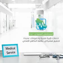 خدمات طبية عديدة ومميزة تجدونها في المستشفى السعودي في جدة بخصومات حقيقية على بطاقة التكافل الصحي عمليات عملية In 2020 Medical Services Medical Health Insurance