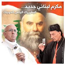 أُعلِمُ الشعب اللبناني والعالم أن قداسة البابا فرنسيس​ أعلن البطريرك الحويك  مكرماً، وهو البطريرك الذي يفخر به لبنان كما ​الكنيسة المارونية​، وقد عاش  الفضائل الوطنية كما الكنسية وننتظر ان يظهر الرب قداسته