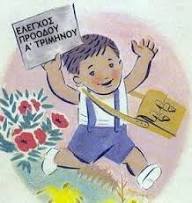 ΕΠΙΔΟΣΗ ΒΑΘΜΟΛΟΓΙΑΣ Α΄ ΤΡΙΜΗΝΟΥ – 7ο Δημοτικό Καλαμαριάς