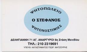 Ιησούς χριστός επέρασε και πάλι ξαναπέρασε.το ραβδί του ακούμπησε τον όφη και την όφισσα και την κακιά άγιοι ανάργυροι θαυματουργοί, κοσμά και δαμιανέ, δωρεά ελάβατε, δωρεά να δώσετε του (όνομα) το κακό να σκορπίσετε. Smarttravel Gr O Stefanos Agioi Anargyroi Pshtopwleio Agioi Anargyroi Soyblatzidiko Agioi Anargyroi Pshtopwleia Ag