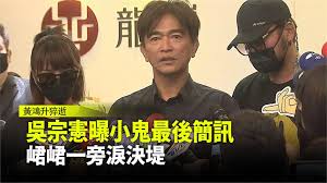 161,414 likes · 4,127 talking about this. å³å®—æ†²æ›å°é¬¼æœ€å¾Œç°¡è¨Šå³®å³®ä¸€æ—æ·šæ±ºå ¤