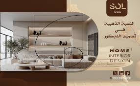 ‫النسبة الذهبية في تصميم الديكور - SOL‬‎