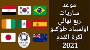 التركية سورمنيلي تتأهل لنصف نهائي الملاكمة تأهلت التركية بوسة ناز سورمنيلي (بالرداء. Ø§Ù„ÙØ±Ù‚ Ø§Ù„Ù…ØªØ£Ù‡Ù„Ø© Ù„Ù…ÙˆØ§Ø¬Ù‡Ø§Øª Ø±Ø¨Ø¹ Ù†Ù‡Ø§Ø¦ÙŠ Ø£ÙˆÙ„Ù…Ø¨ÙŠØ§Ø¯ Ø·ÙˆÙƒÙŠÙˆ 2021 Youtube