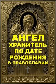 как узнать кто твой ангел хранитель по дате рождения Angel Hranitel Po Date Rozhdeniya V Pravoslavii Angel Life Hacks Mantras