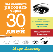 марк кистлер вы сможете рисовать через 30 дней Pdf Mark Kistler Vy Smozhete Risovat Cherez 30 Dnej Prostaya Poshagovaya Sistema Proverennaya Praktikoj Skachat Pdf Na Litres
