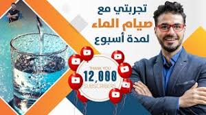 تجربتي مع صيام الماء إقرأ تجربتي مع صيام الماء ورجيم الماء فقط تجربتي