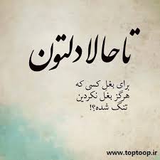 عکس نوشته عاشقانه بغلم کن برای پروفایل تــــــــوپ تـــــــــاپ