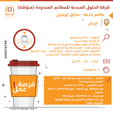 وظائف في الرياض طاقم خدمة وسائقي توصيل في شركة مطاعم