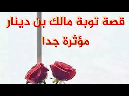 قصة مالك بن دينار الذي تاب وأصبح من أئمة التابعين Youtube