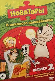 Новаторы мультфильм — купить по низкой цене на Яндекс Маркете