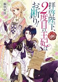 Haikei Heika Nidome No Ouhii Wa Okotowari Novel Updates Manga Shoujo Casais Manga De Anime Casal Manga