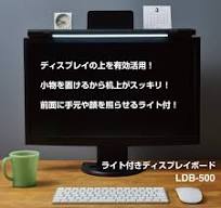 ライト付きディスプレイボード