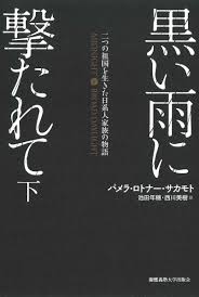 8 859 390 просмотров • 22 апр. æ¥½å¤©ãƒ–ãƒƒã‚¯ã‚¹ é»'ã„é›¨ã«æ'ƒãŸã‚Œã¦ ä¸‹ äºŒã¤ã®ç¥–å›½ã«å¼•ãè£‚ã‹ã‚ŒãŸæ—¥ç³»äººå®¶æ—ã®æˆ¦äº‰ ãƒ'ãƒ¡ãƒ© ãƒ­ãƒˆãƒŠãƒ¼ ã‚µã‚«ãƒ¢ãƒˆ 9784766426861 æœ¬