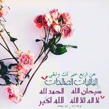 مجرد تصاميم on instagram اذكروا الله هن اربع خير لك وابقى الباقيات الصالحات سبحان ا instagram posts instagram islam