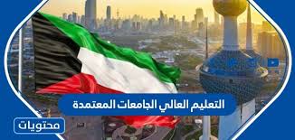 ©2017 وزارة التربية والتعليم العالي. Ø§Ù„ØªØ¹Ù„ÙŠÙ… Ø§Ù„Ø¹Ø§Ù„ÙŠ Ø§Ù„Ø¬Ø§Ù…Ø¹Ø§Øª Ø§Ù„Ù…Ø¹ØªÙ…Ø¯Ø© ÙÙŠ Ø§Ù„ÙƒÙˆÙŠØª 2021 Ù…ÙˆÙ‚Ø¹ Ù…Ø­ØªÙˆÙŠØ§Øª