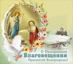Открытки с благовещением, открытки на благовещение пресвятой богородицы. Blagoveshenie Presvyatoj Bogorodicy Kartinki Otkrytki
