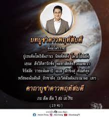 2563 หมอช้าง อาจารย์ ทศพร ศรีตุลา บอกกับไทยรัฐออนไลน์สิ่งของที่ต้องเตรียมวิธีการไหว้ พร้อมคาถาบทสวด Ypzd Awudwelrm