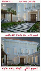 مهندس معماري في الرياض 0545061423 مهندس تصاميم قصور في الرياض احدث تصاميم ثلاثيه الابعاد مصمم لواجهات الفلل في الرياض مهندس تصميم ديكورات بالرياض اشكال تصامي house front design house designs exterior