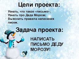 проект по русскому языку 2 класс письмо деду морозу Prezentaciya Po Russkomu Yazyku 2 Klass Po Teme Pismo Dedu Morozu