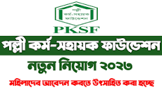 Palli Karma Sahayak Foundation PKSF New Job Circular 2023। পিকেএসএফ এনজিও  নিয়োগ বিজ্ঞপ্তি ২০২৩