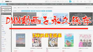 2023】DMMから動画をダウンロード・録画して保存する方法