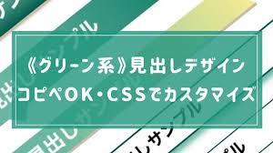 おしゃれ グリーン系の見出しデザイン27種 コピペcss デザイン 見出し コピペ