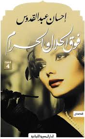 AL Dar AL Masriah AL Lubnaniah فوق الحلال والحرام