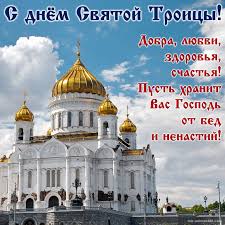 В светлый час праздника троицы! Otkrytka Pozdravlyayu S Troicej Kartinki Otkrytki S Pozdravleniyami