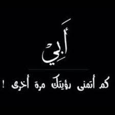 أمي وأبي لقائنا بالجنه بأذن الله reflection arabic calligraphy calligraphy