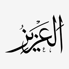 Asmaul husna clipart in ai, svg, eps or psd | download more allah, arab and arabia free vector art featured in +60,804 vectors and illustrations. Al Aziz Asmaul Husna Bw Asmaulhusna Asmaulhusna99 Asmaulhusnah Png And Vector With Transparent Background For Free Download