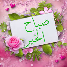 Pin By أحمد أحمد On صباحيات٢ Good Morning Arabic Morning Greeting Morning Pictures